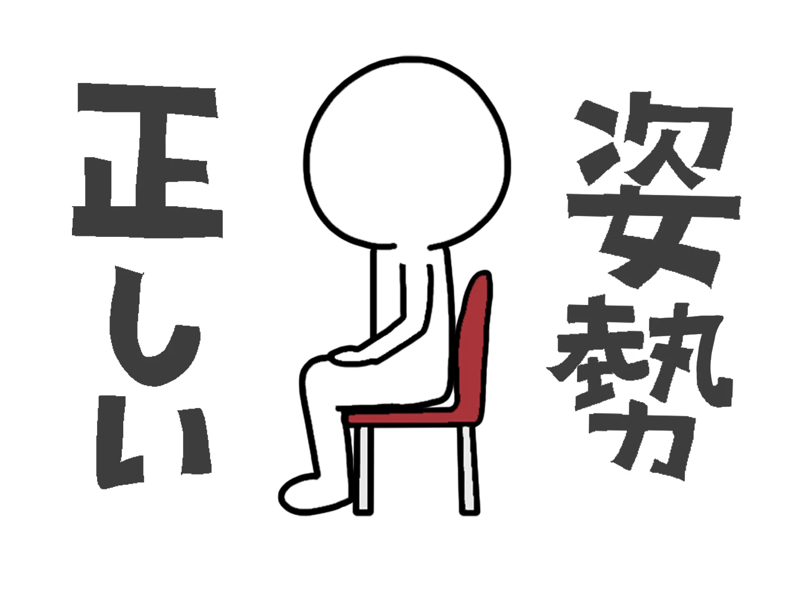 正しい姿勢を取り戻し、快適な日常生活を実現する！