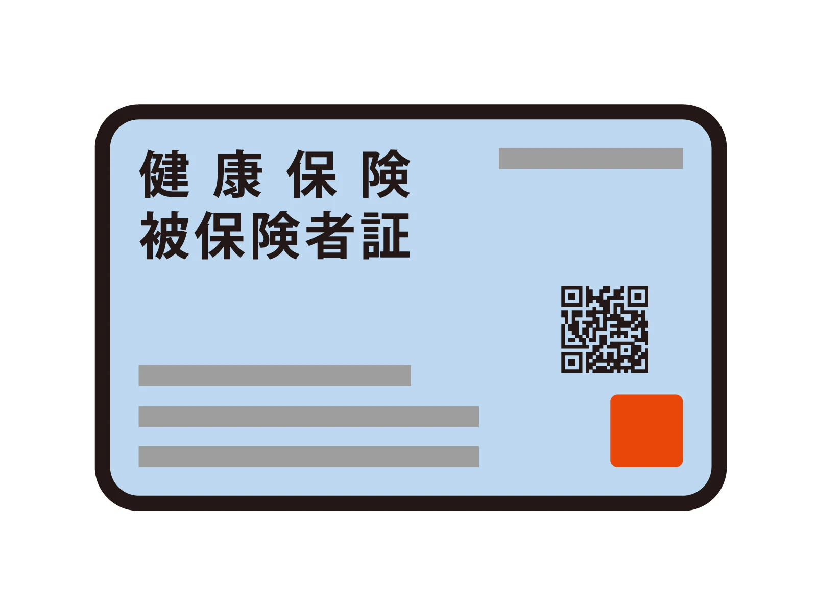5. 安心の保険適用