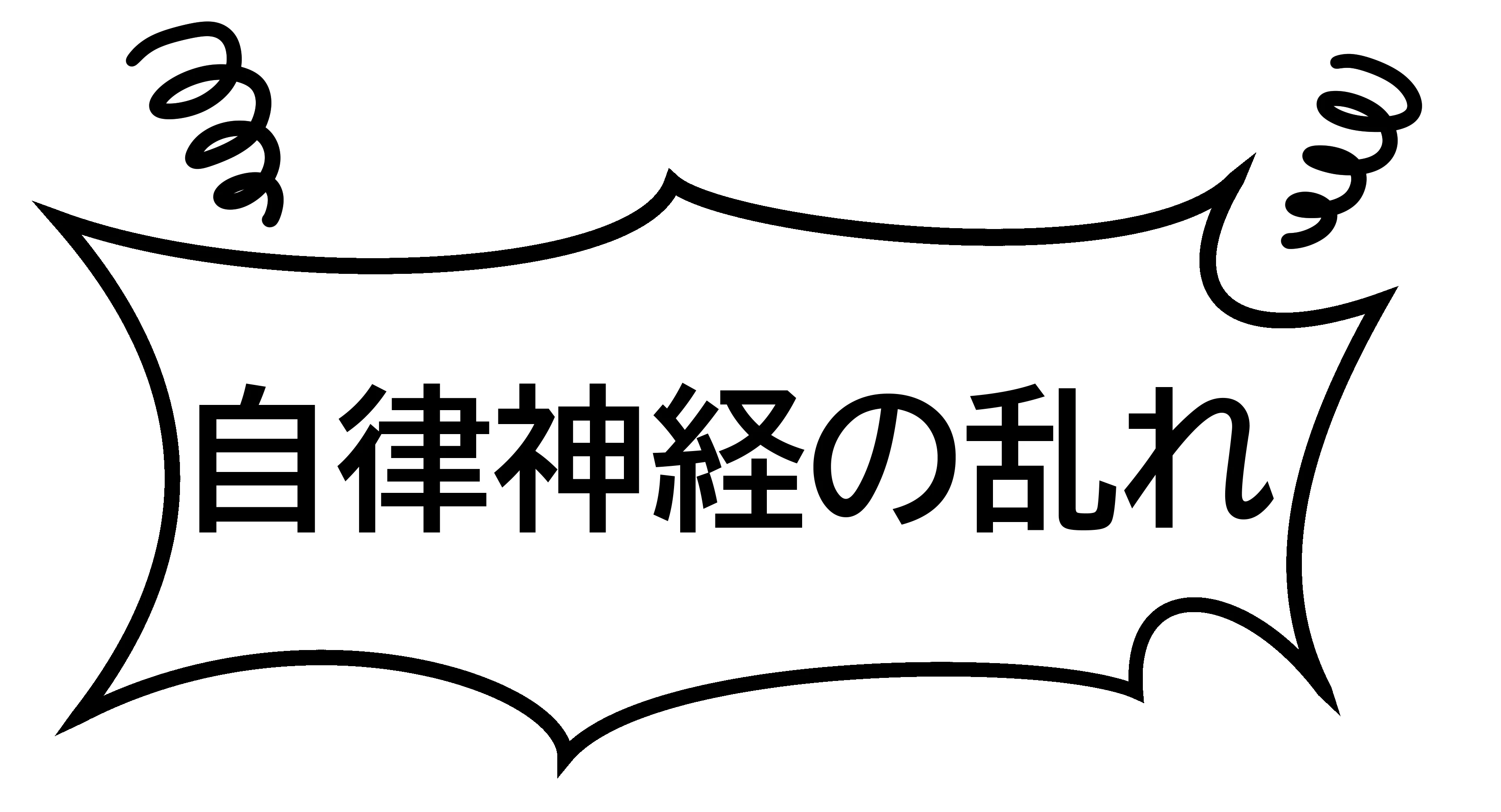 貝塚のアップ整骨院！自律神経の乱れからくる体調不良を整体で整え、痛みがなく疲れにくい日々を実現しよう！！