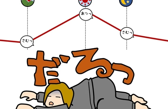 寒暖差に負けない体へ！