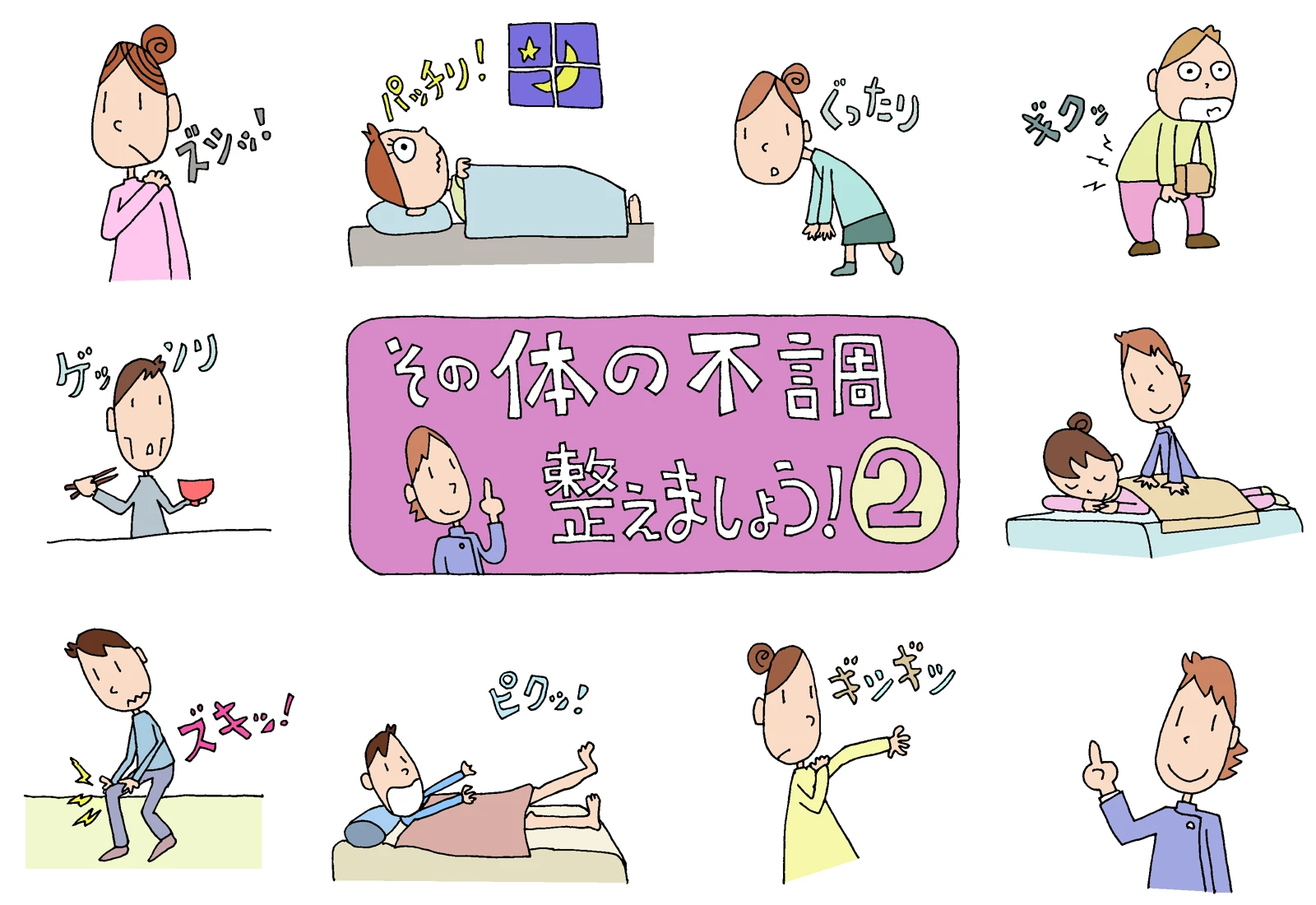 あなたの体を整えるパートナー！