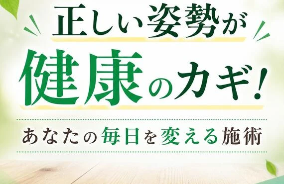 正しい姿勢が健康のカギ！あなたの毎日を変える施術