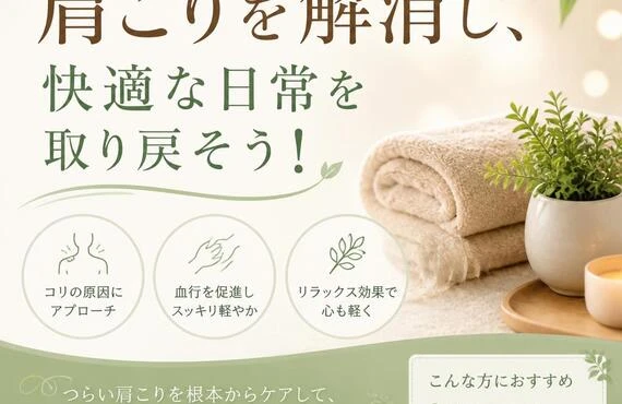 慢性的な肩こりを解消し、快適な日常を取り戻そう！