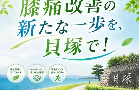 膝痛改善の新たな一歩を、貝塚で！