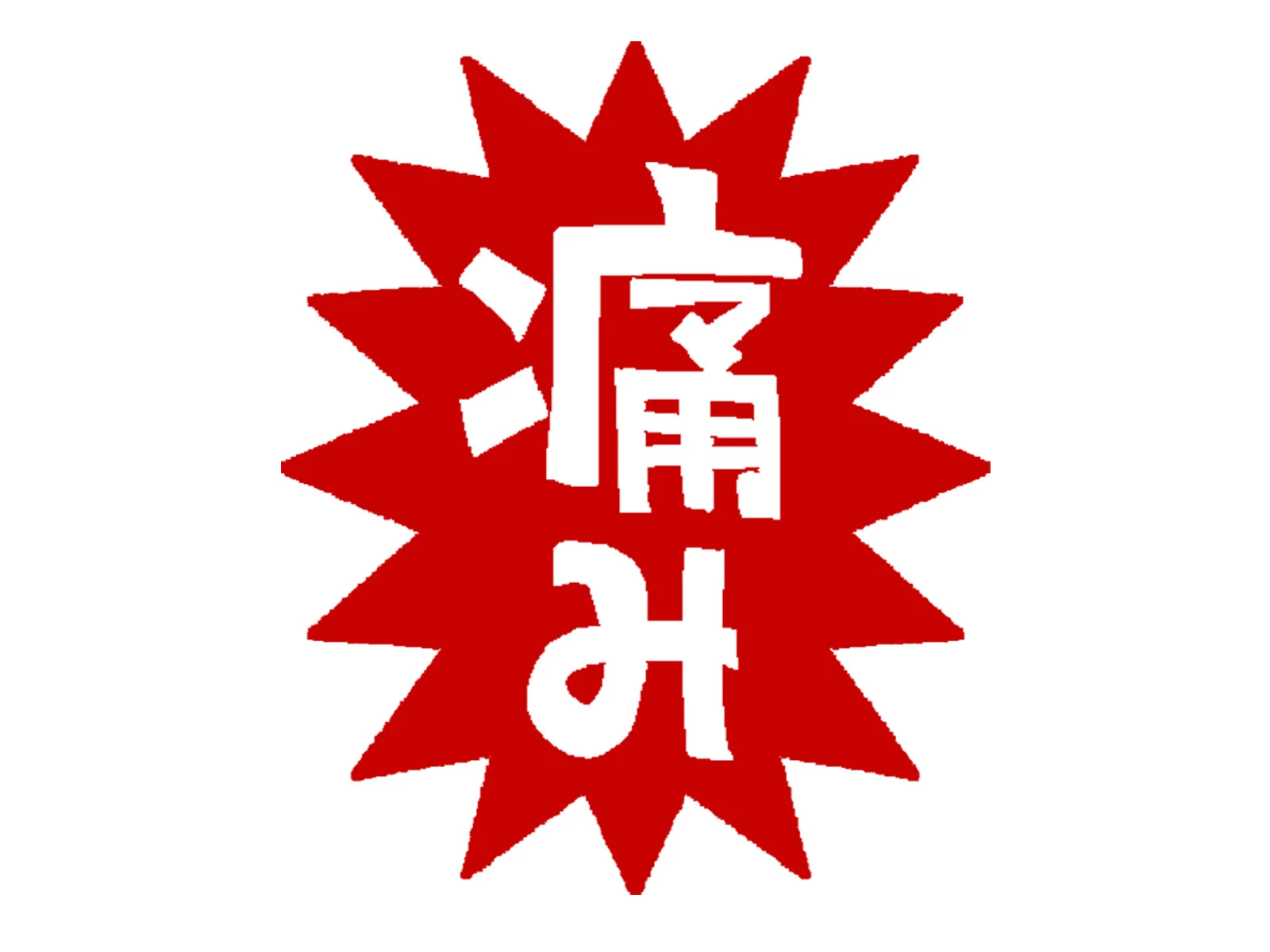 交通事故後の辛い症状を緩和し、元気な毎日を取り戻そう！