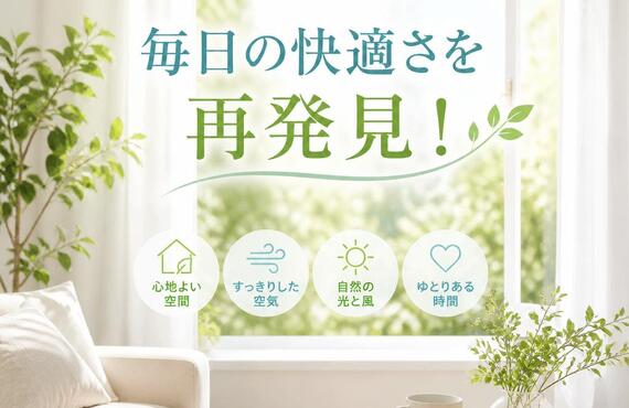 毎日の快適さを再発見！