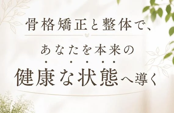 骨格矯正と整体で、あなたを本来の健康な状態へ導く