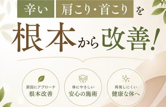 辛い肩こり・首こりを根本から改善！