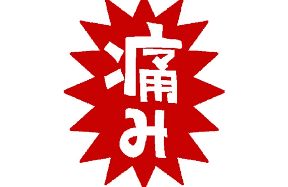 あなたの痛み、しっかりサポートします！