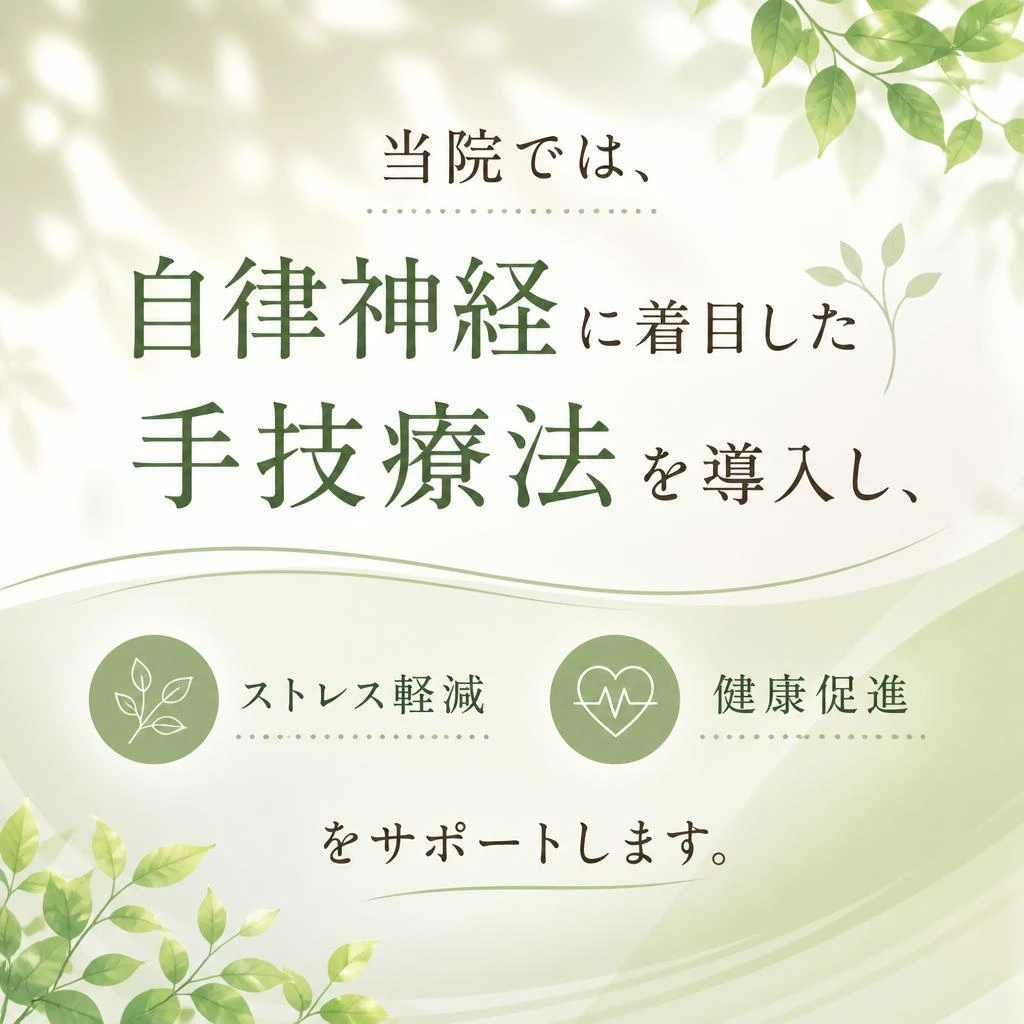 自律神経を整える手技療法