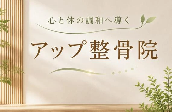 心と体の調和へ導くアップ整骨院
