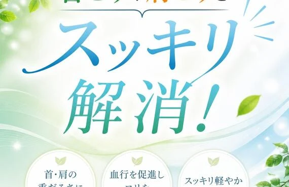 首こりや肩こりをスッキリ解消！