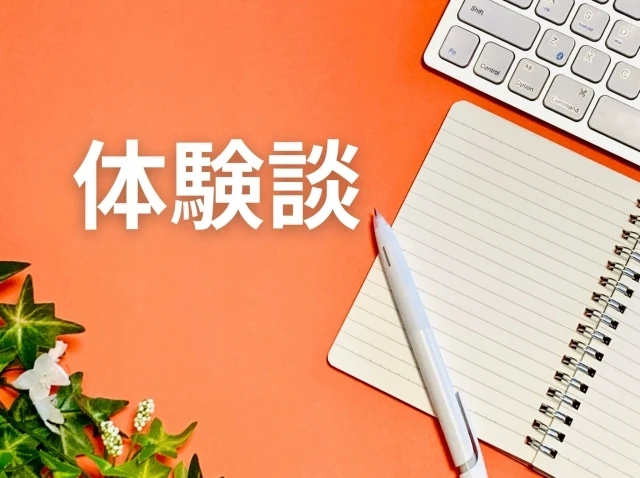 4. お客様の声：実際の体験談