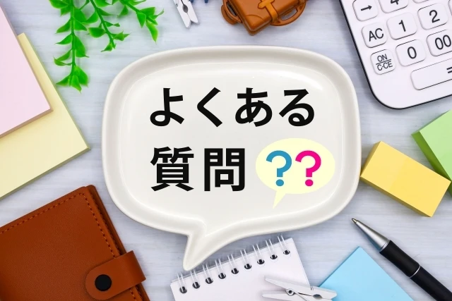 5. よくある質問