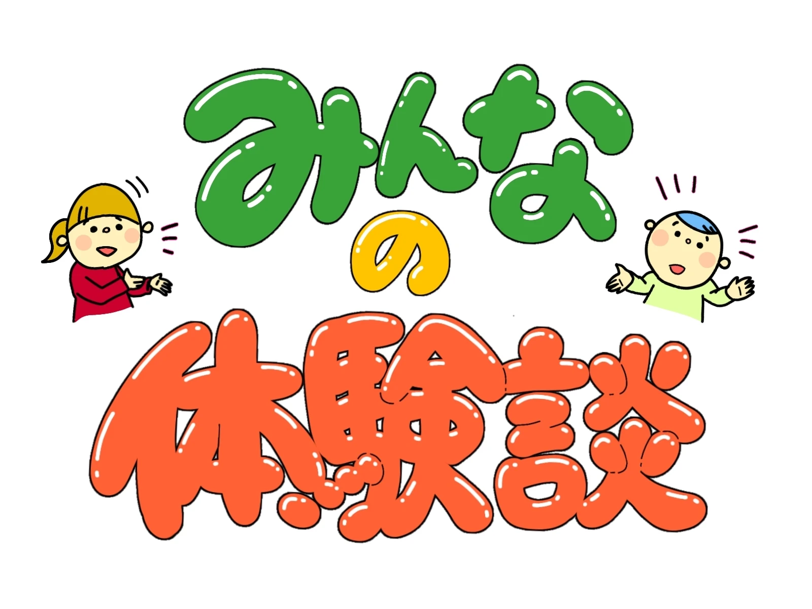 5. 患者さまの体験談